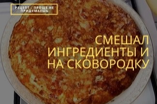Хоть жарь, хоть пеки. “Картофельный омлет” или тортилья по-русски: вкусно и просто!