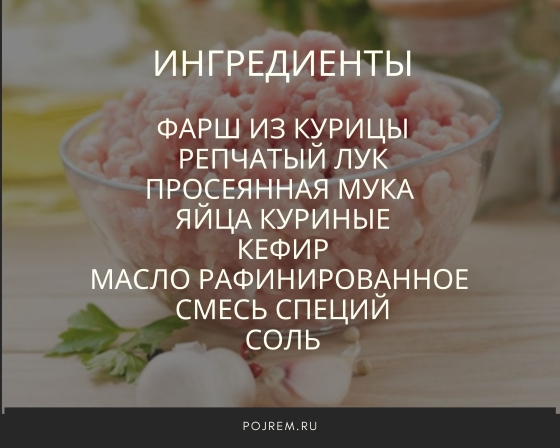 Фарш Кефир Яйца Мука Рецепт С Фото